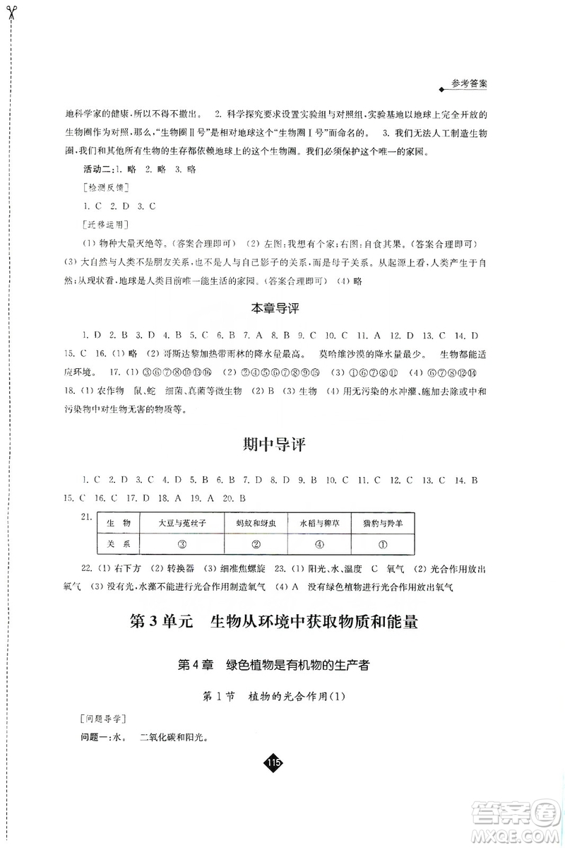 江蘇人民出版社2019伴你學(xué)七年級上冊生物學(xué)蘇科版答案