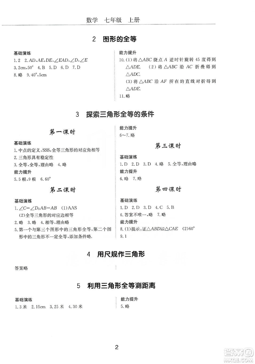 明天出版社2019初中伴你學(xué)習(xí)新課程叢書(shū)七年級(jí)數(shù)學(xué)上冊(cè)人教版答案