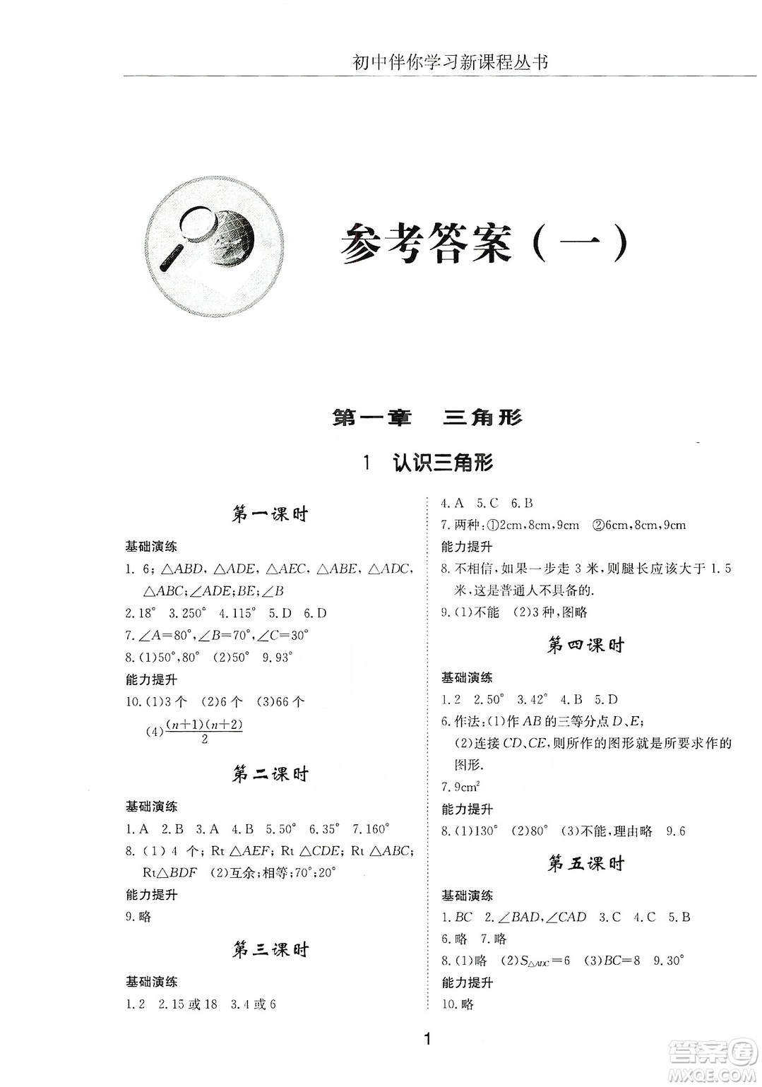 明天出版社2019初中伴你學(xué)習(xí)新課程叢書(shū)七年級(jí)數(shù)學(xué)上冊(cè)人教版答案