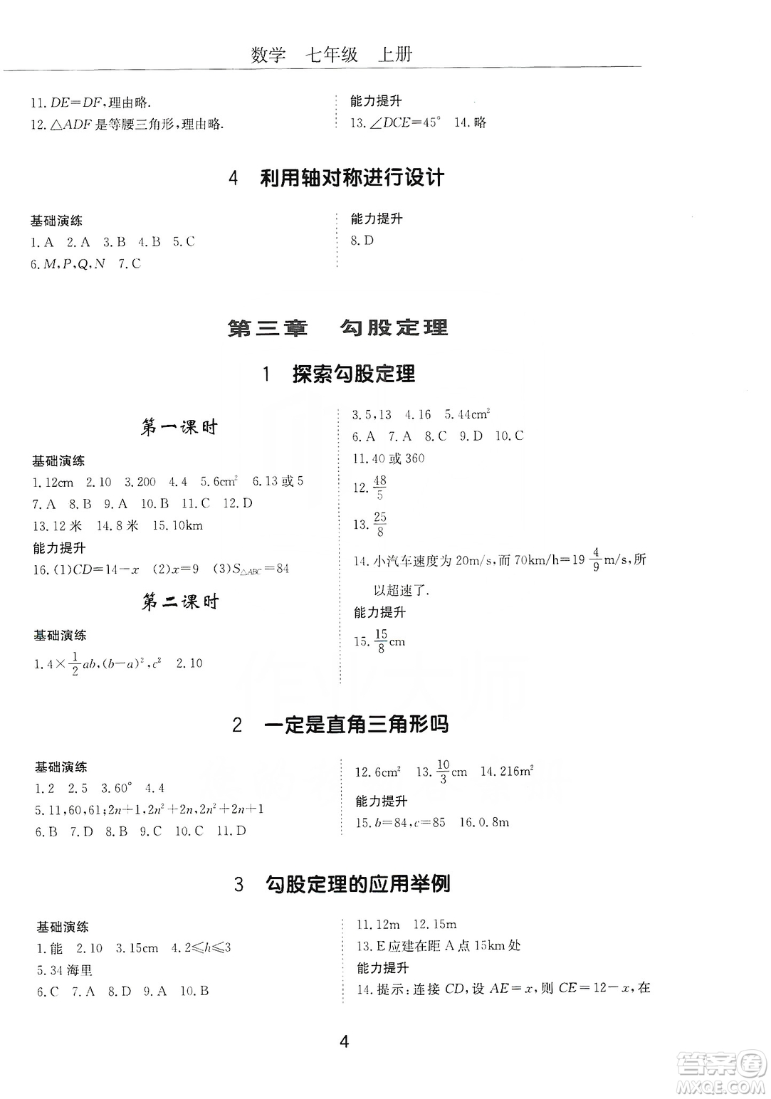 明天出版社2019初中伴你學(xué)習(xí)新課程叢書(shū)七年級(jí)數(shù)學(xué)上冊(cè)人教版答案