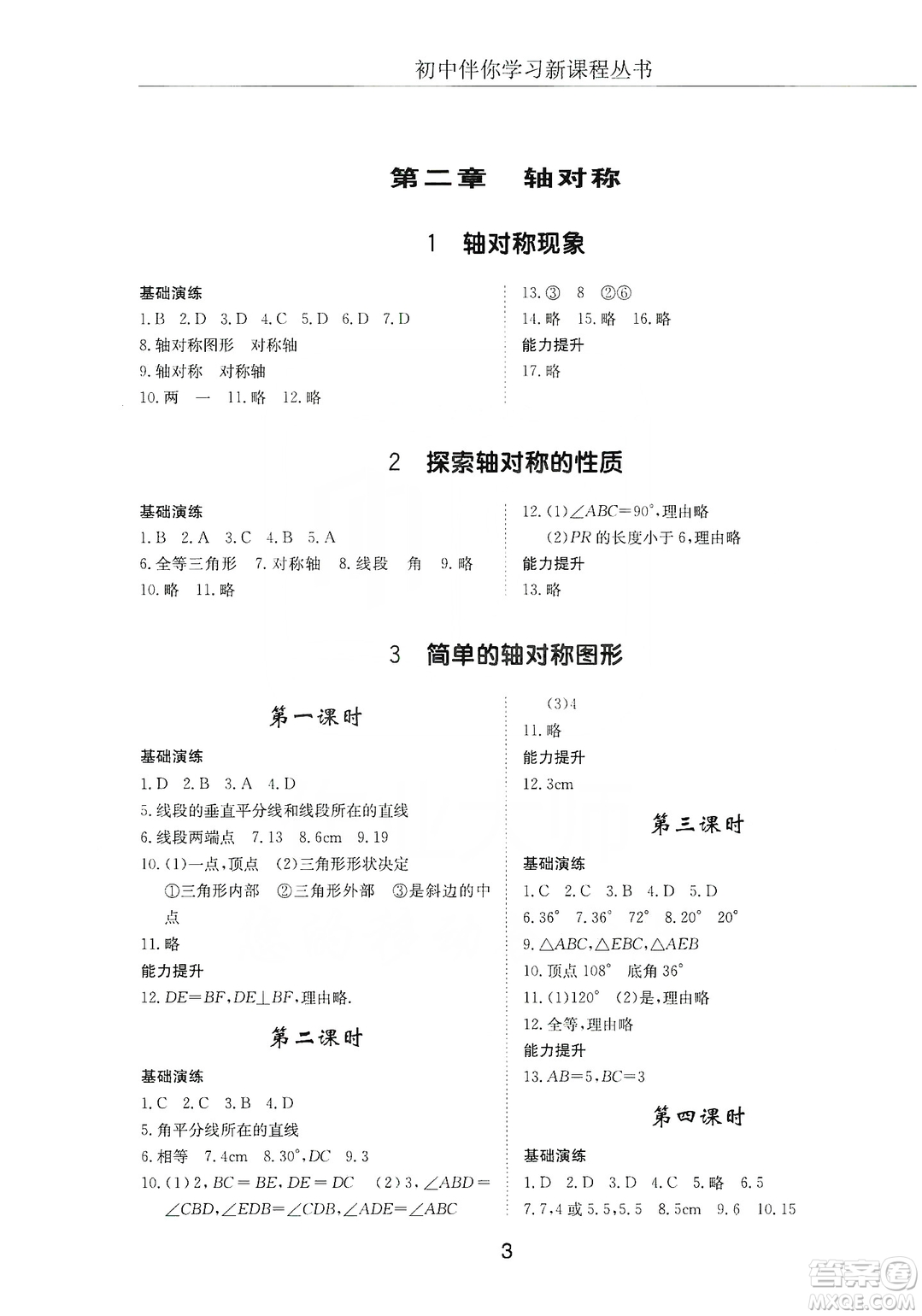 明天出版社2019初中伴你學(xué)習(xí)新課程叢書(shū)七年級(jí)數(shù)學(xué)上冊(cè)人教版答案