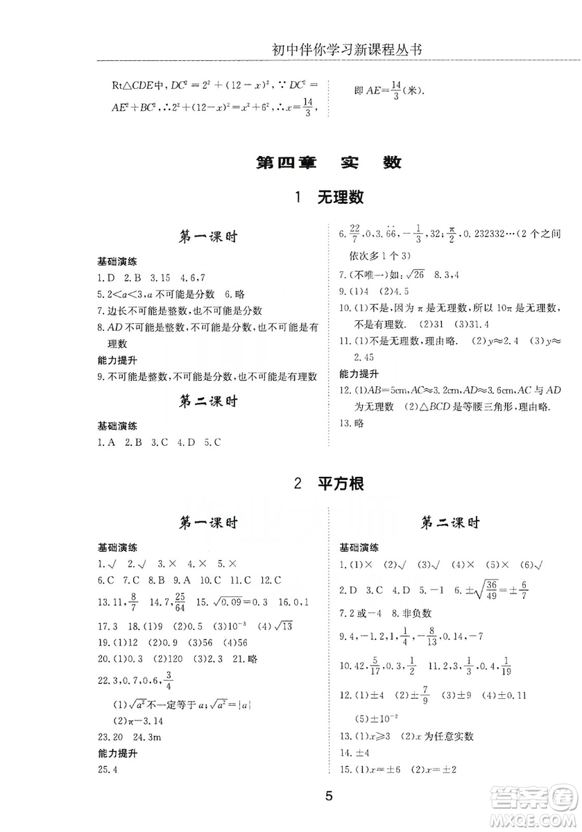 明天出版社2019初中伴你學(xué)習(xí)新課程叢書(shū)七年級(jí)數(shù)學(xué)上冊(cè)人教版答案