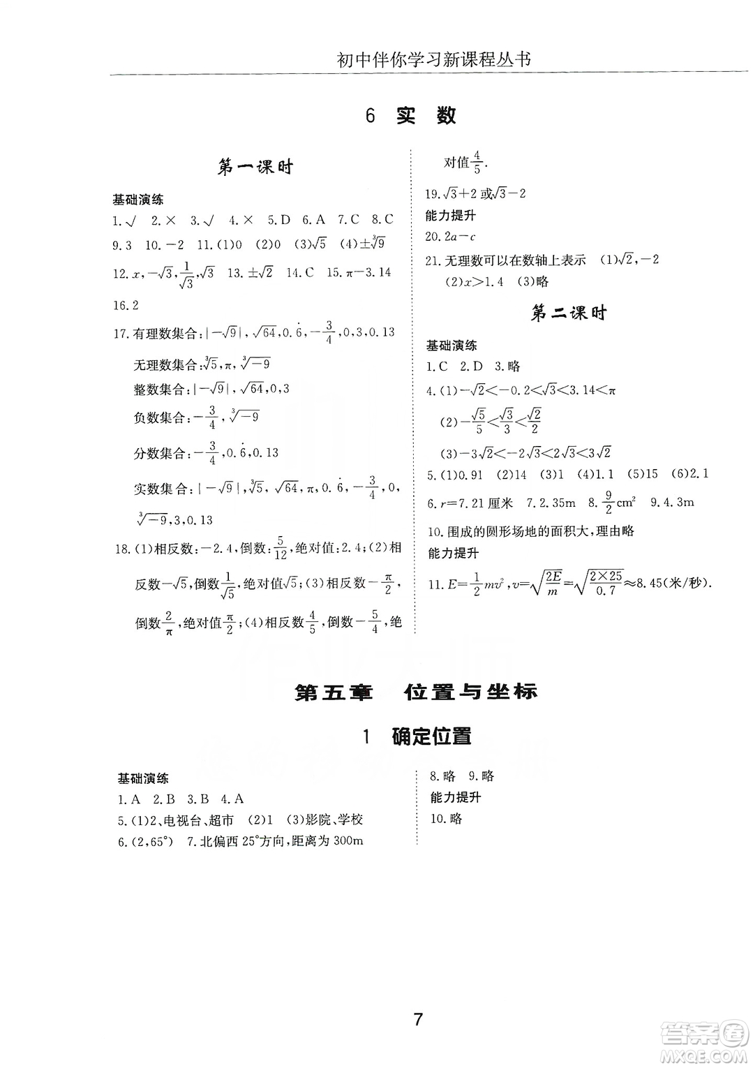 明天出版社2019初中伴你學(xué)習(xí)新課程叢書(shū)七年級(jí)數(shù)學(xué)上冊(cè)人教版答案