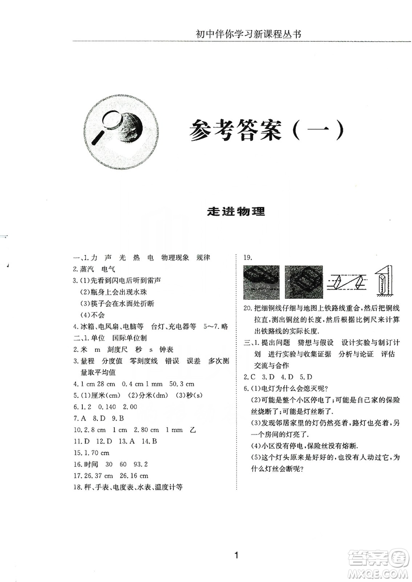 明天出版社2019初中伴你學習新課程叢書八年級物理上冊人教版答案