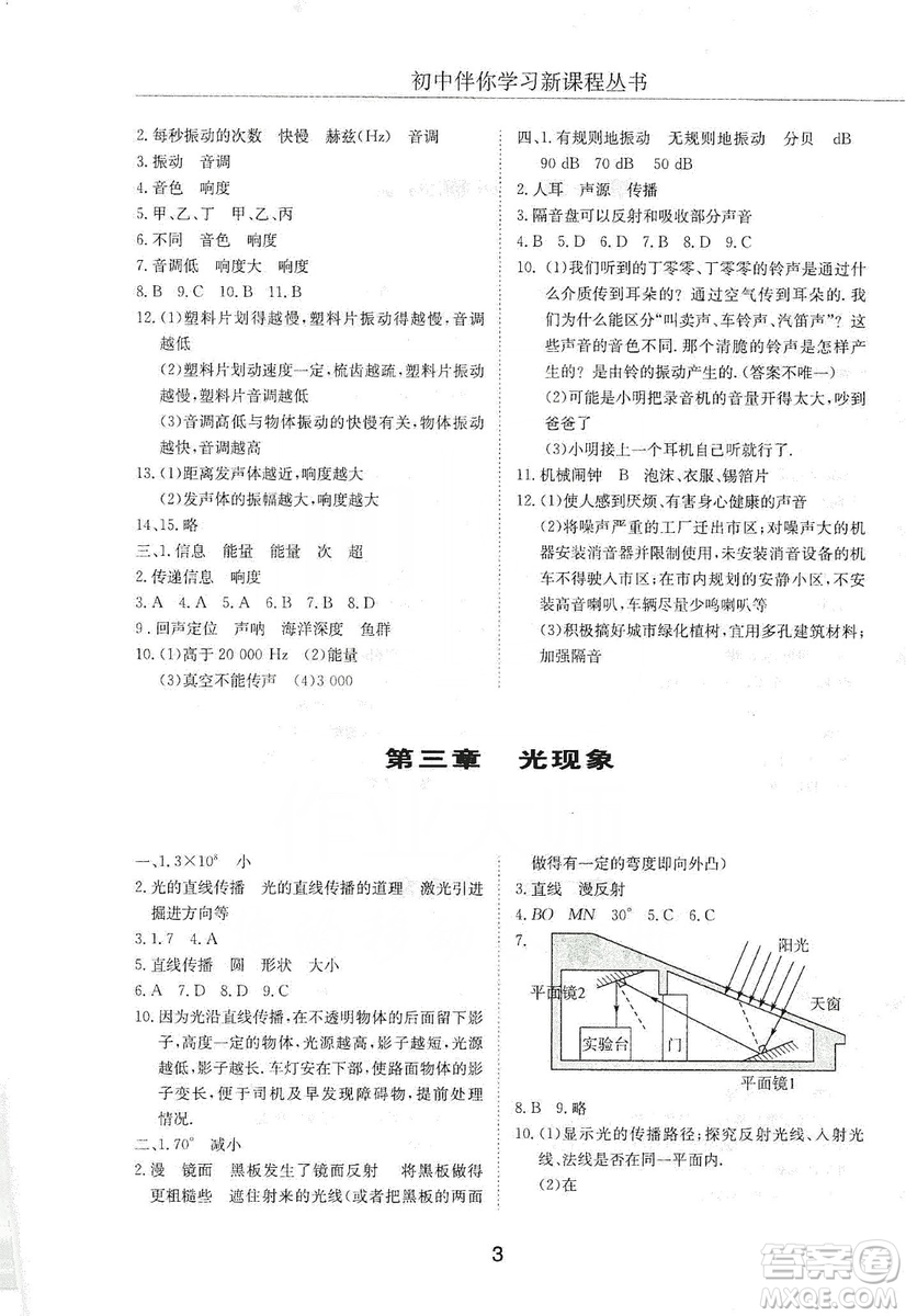 明天出版社2019初中伴你學習新課程叢書八年級物理上冊人教版答案