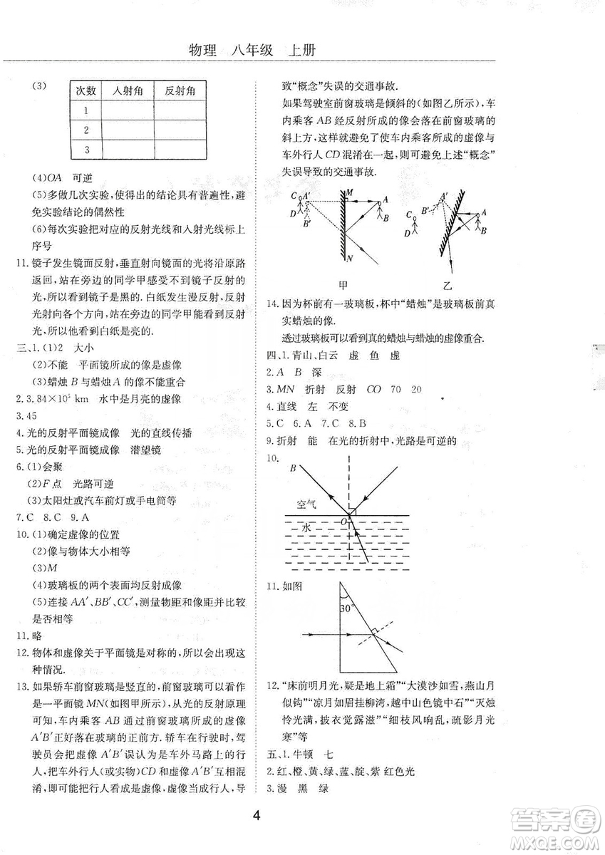 明天出版社2019初中伴你學習新課程叢書八年級物理上冊人教版答案