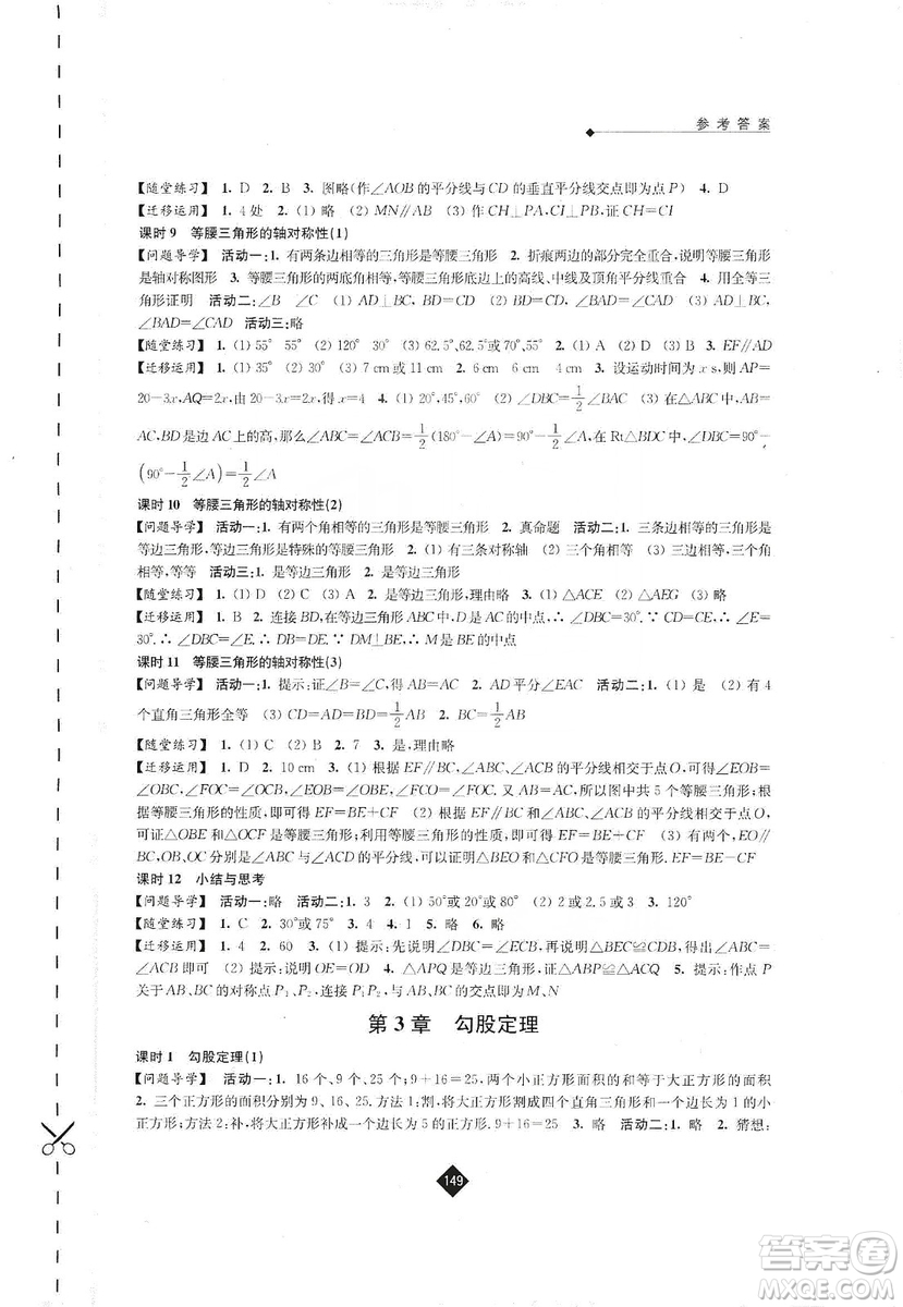 江蘇人民出版社2019伴你學(xué)八年級數(shù)學(xué)上冊蘇科版答案