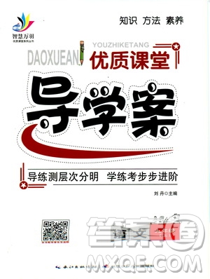 智慧萬羽2019年優(yōu)質(zhì)課堂導(dǎo)學(xué)案語文九年級(jí)上冊(cè)人教版參考答案