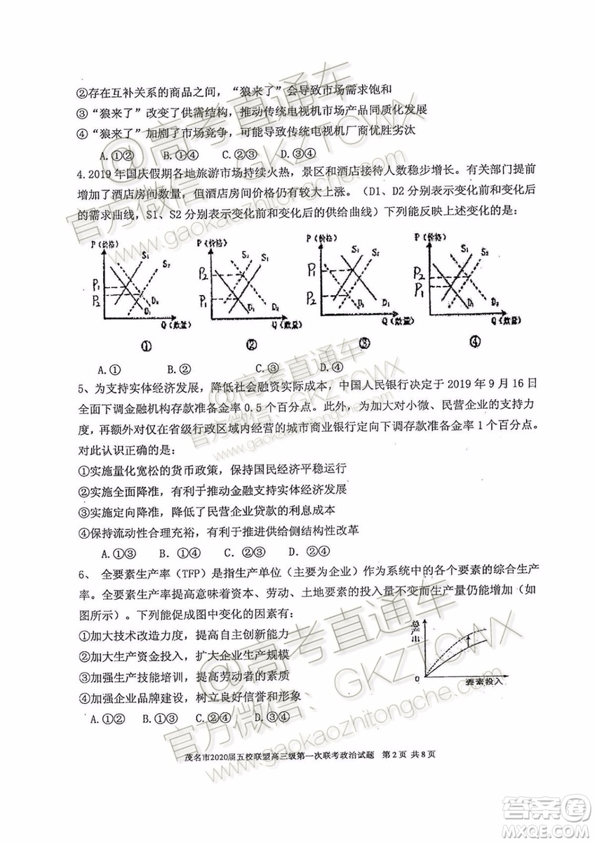 2020屆茂名市五校聯(lián)盟高三第一次聯(lián)考政治試題及參考答案