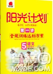 2019秋季陽光計(jì)劃第一步五年級語文上冊人教版答案