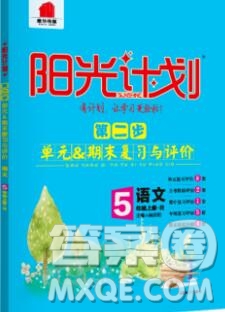 2019秋季陽光計劃第二步五年級語文上冊人教版答案