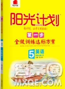 2019秋季陽(yáng)光計(jì)劃第一步五年級(jí)英語(yǔ)上冊(cè)人教版答案