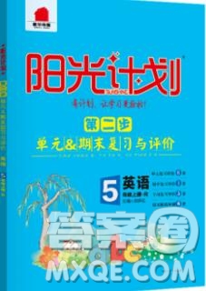 2019秋季陽光計(jì)劃第二步五年級(jí)英語上冊人教版答案