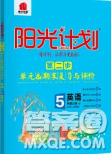 2019秋季陽光計(jì)劃第二步五年級英語上冊冀教版答案