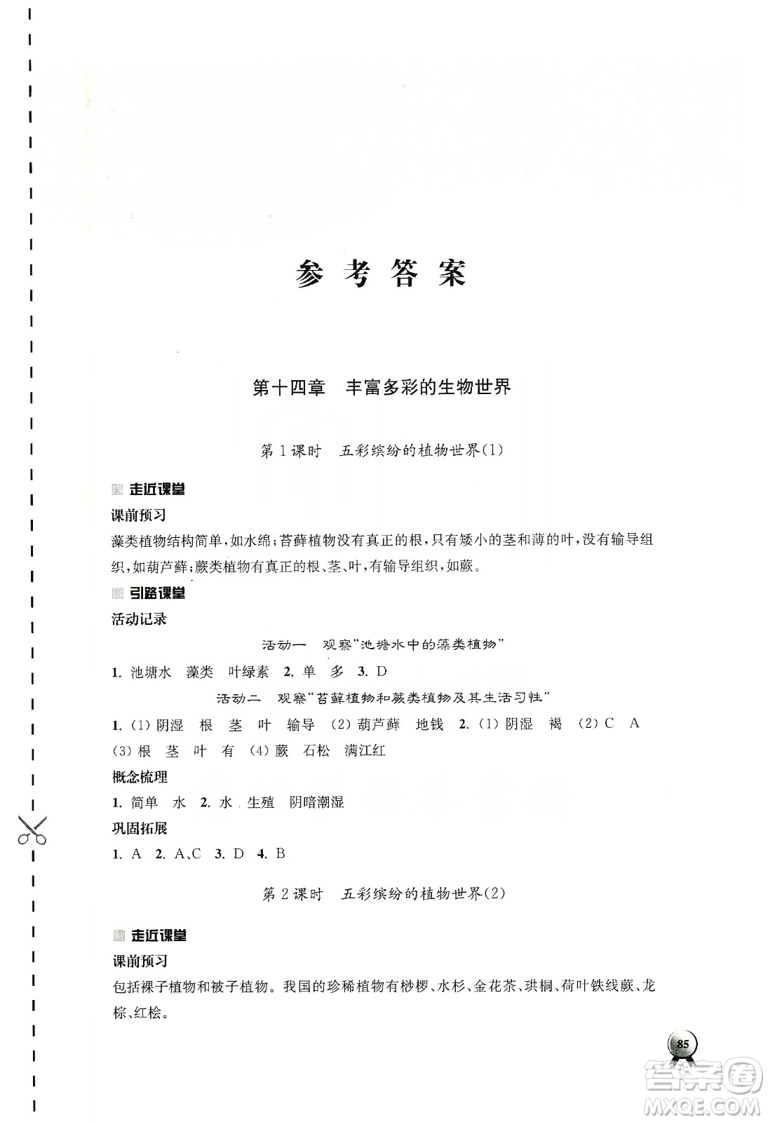 江蘇人民出版社2019伴你學(xué)八年級上冊生物學(xué)蘇科版答案