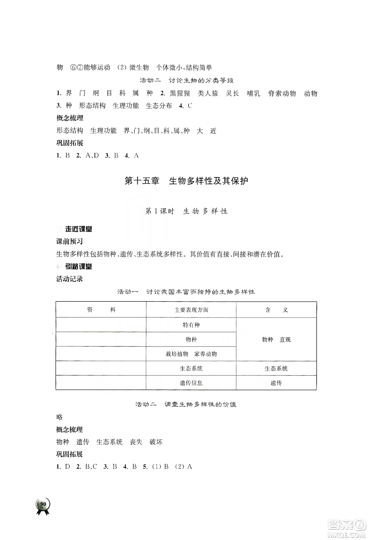 江蘇人民出版社2019伴你學(xué)八年級上冊生物學(xué)蘇科版答案