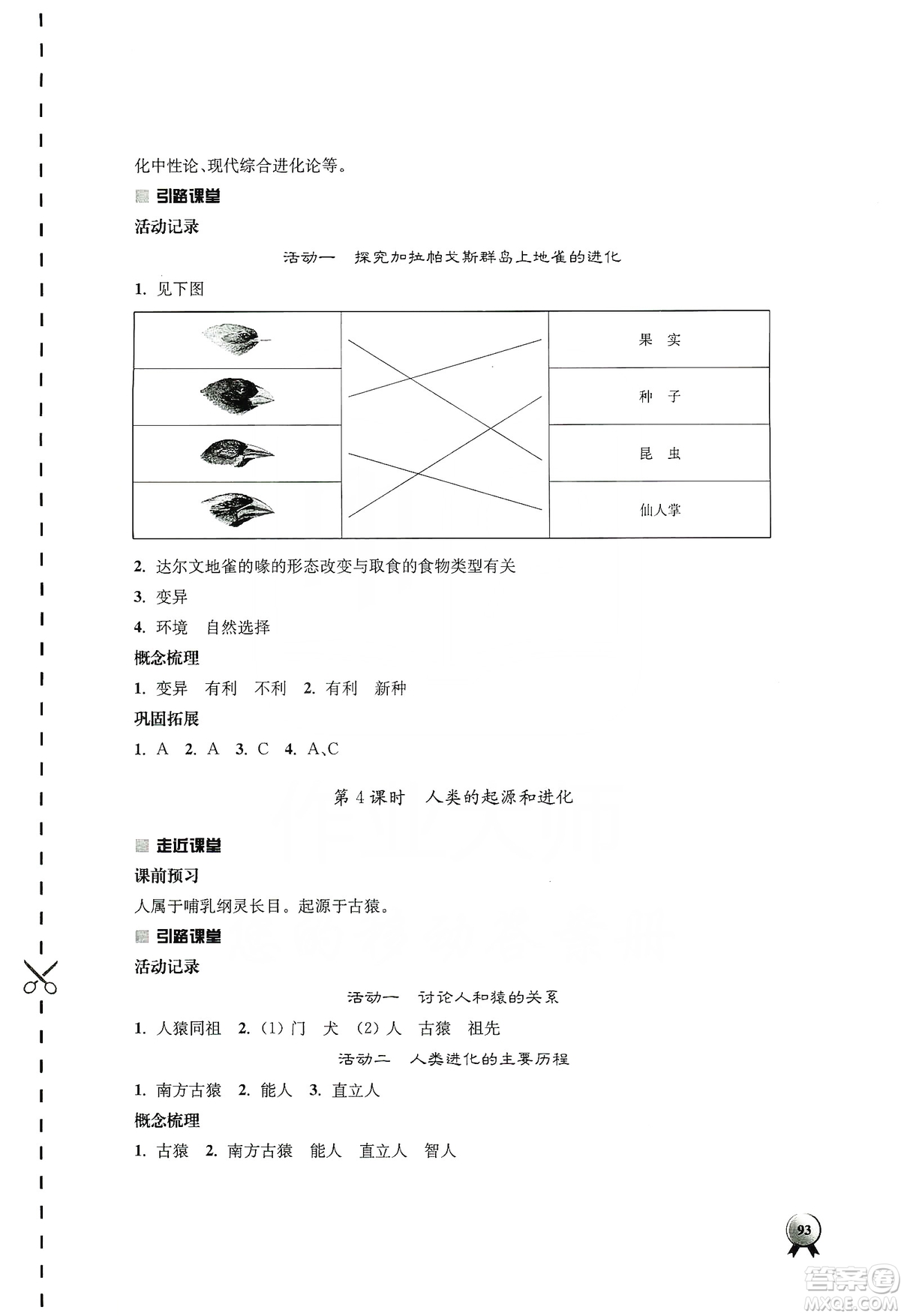 江蘇人民出版社2019伴你學(xué)八年級上冊生物學(xué)蘇科版答案