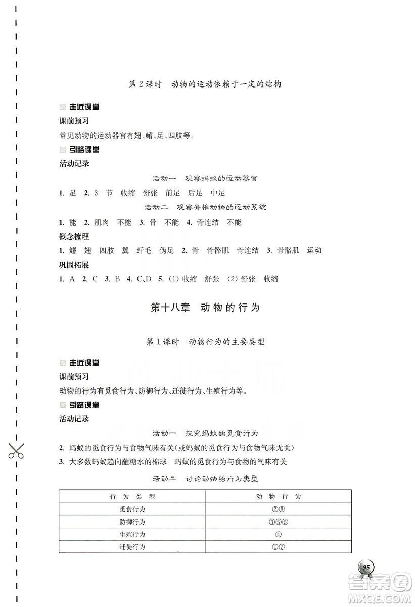 江蘇人民出版社2019伴你學(xué)八年級上冊生物學(xué)蘇科版答案