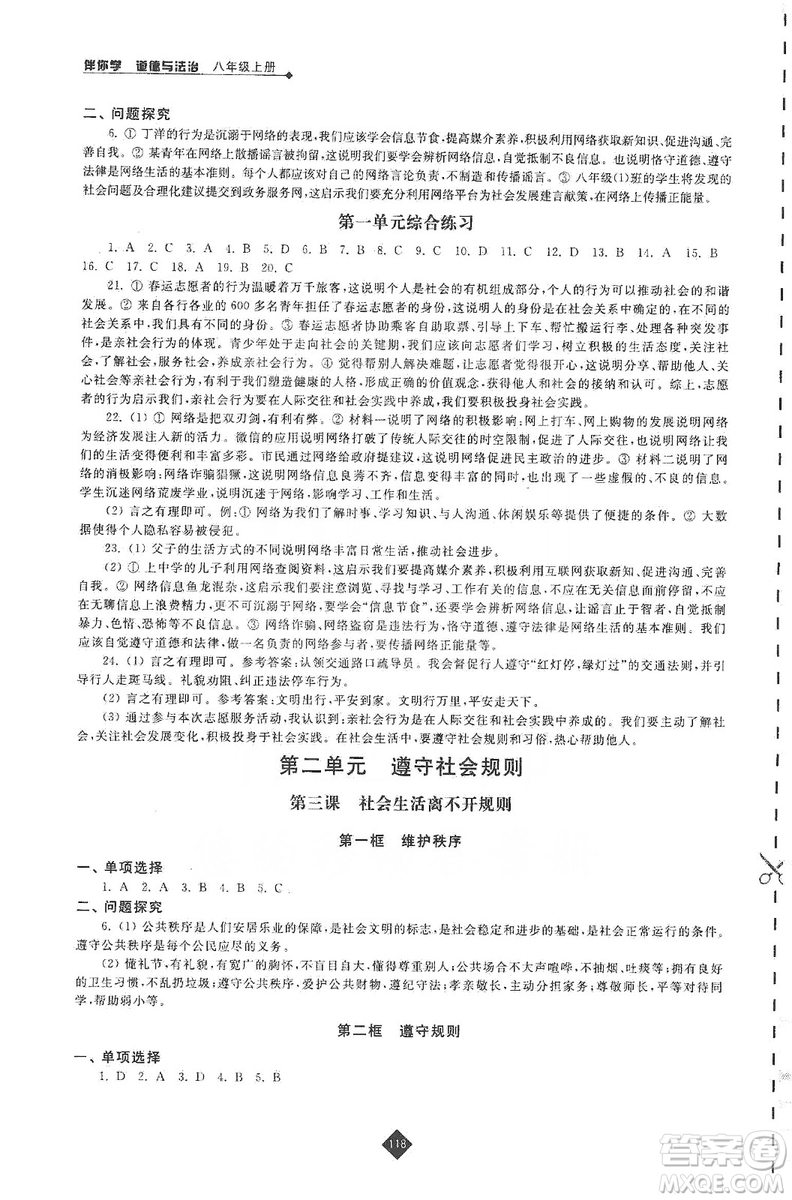 江蘇人民出版社2019伴你學(xué)八年級(jí)上冊(cè)道德與法治人教版答案