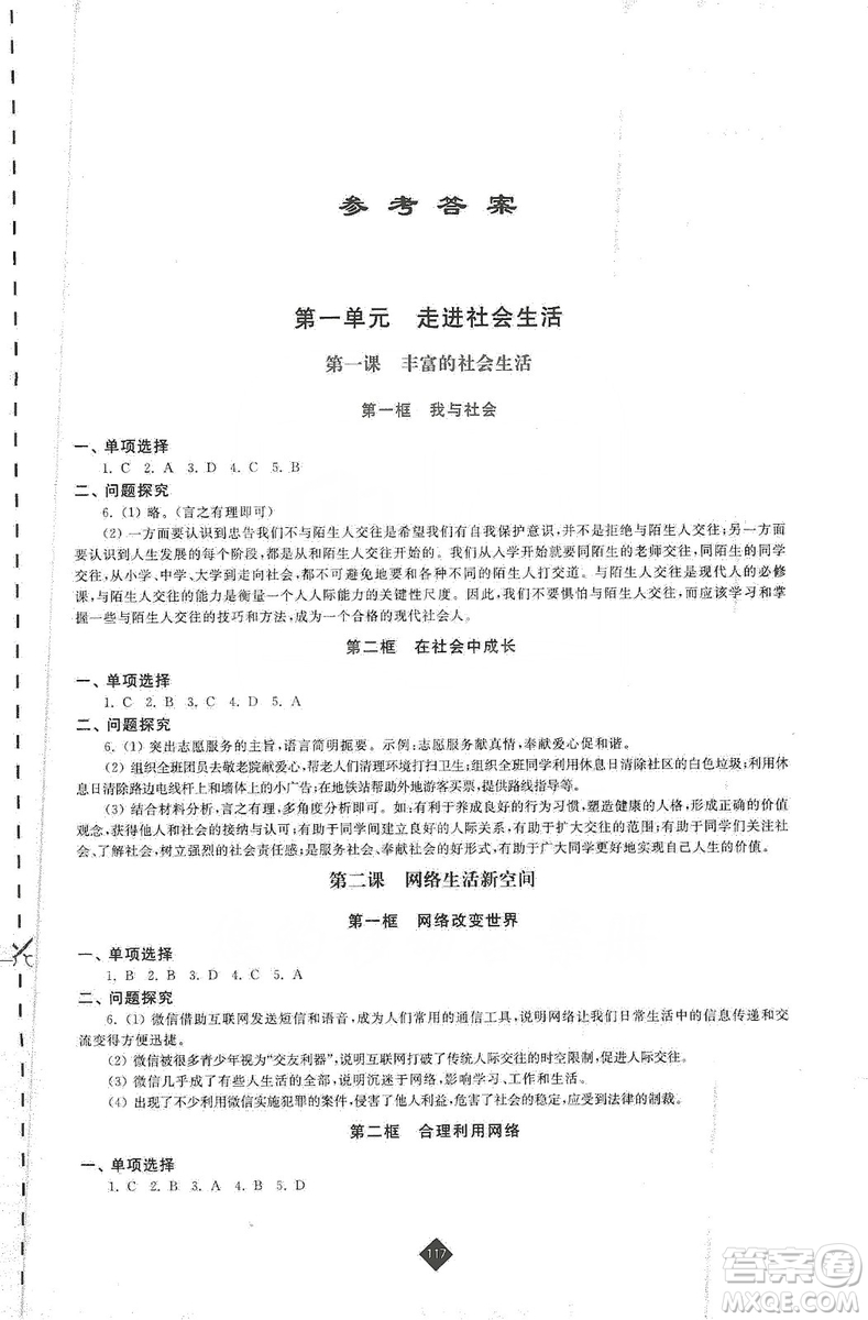 江蘇人民出版社2019伴你學(xué)八年級(jí)上冊(cè)道德與法治人教版答案