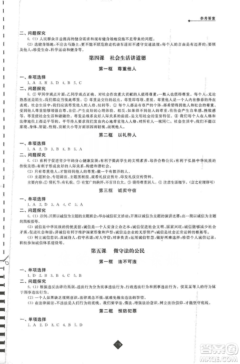 江蘇人民出版社2019伴你學(xué)八年級(jí)上冊(cè)道德與法治人教版答案