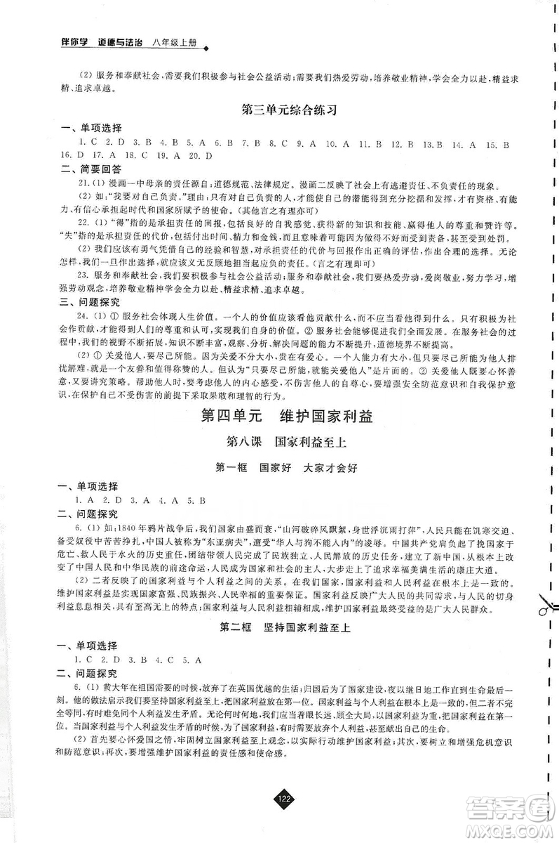 江蘇人民出版社2019伴你學(xué)八年級(jí)上冊(cè)道德與法治人教版答案