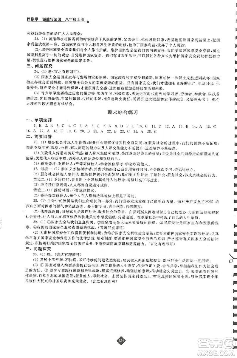 江蘇人民出版社2019伴你學(xué)八年級(jí)上冊(cè)道德與法治人教版答案