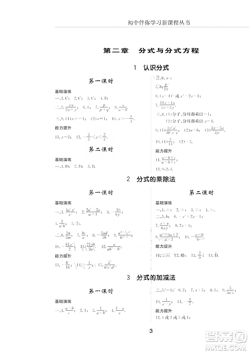 明天出版社2019初中伴你學(xué)習(xí)新課程叢書八年級數(shù)學(xué)上冊人教版答案