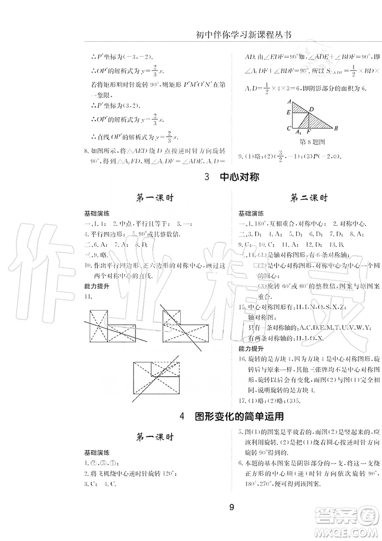 明天出版社2019初中伴你學(xué)習(xí)新課程叢書八年級數(shù)學(xué)上冊人教版答案