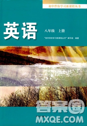 明天出版社2019初中伴你學(xué)習(xí)新課程叢書八年級(jí)英語上冊(cè)答案