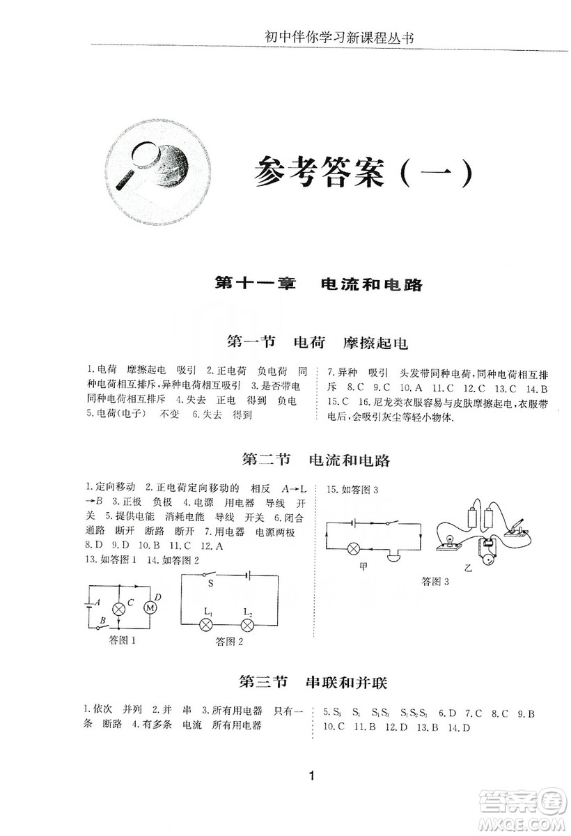 明天出版社2019初中伴你學(xué)習(xí)新課程叢書九年級(jí)物理上冊(cè)人教版答案