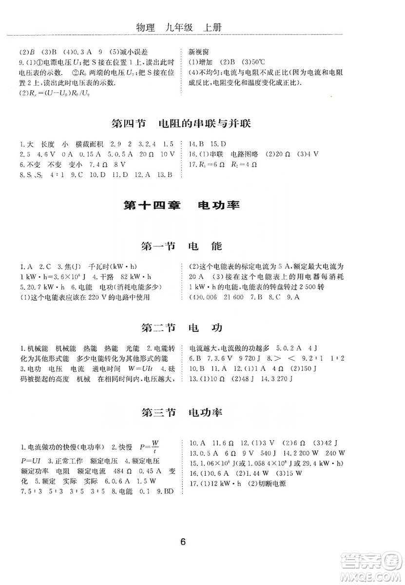 明天出版社2019初中伴你學(xué)習(xí)新課程叢書九年級(jí)物理上冊(cè)人教版答案