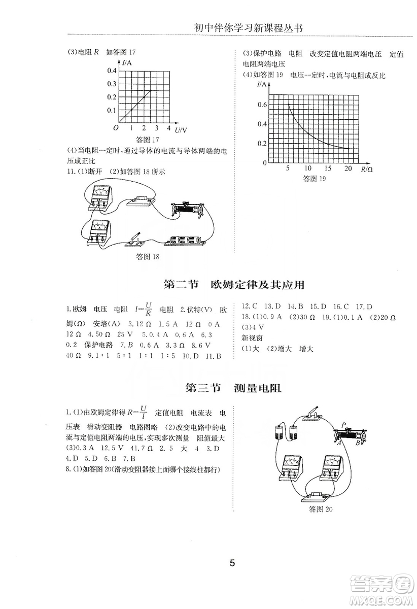 明天出版社2019初中伴你學(xué)習(xí)新課程叢書九年級(jí)物理上冊(cè)人教版答案