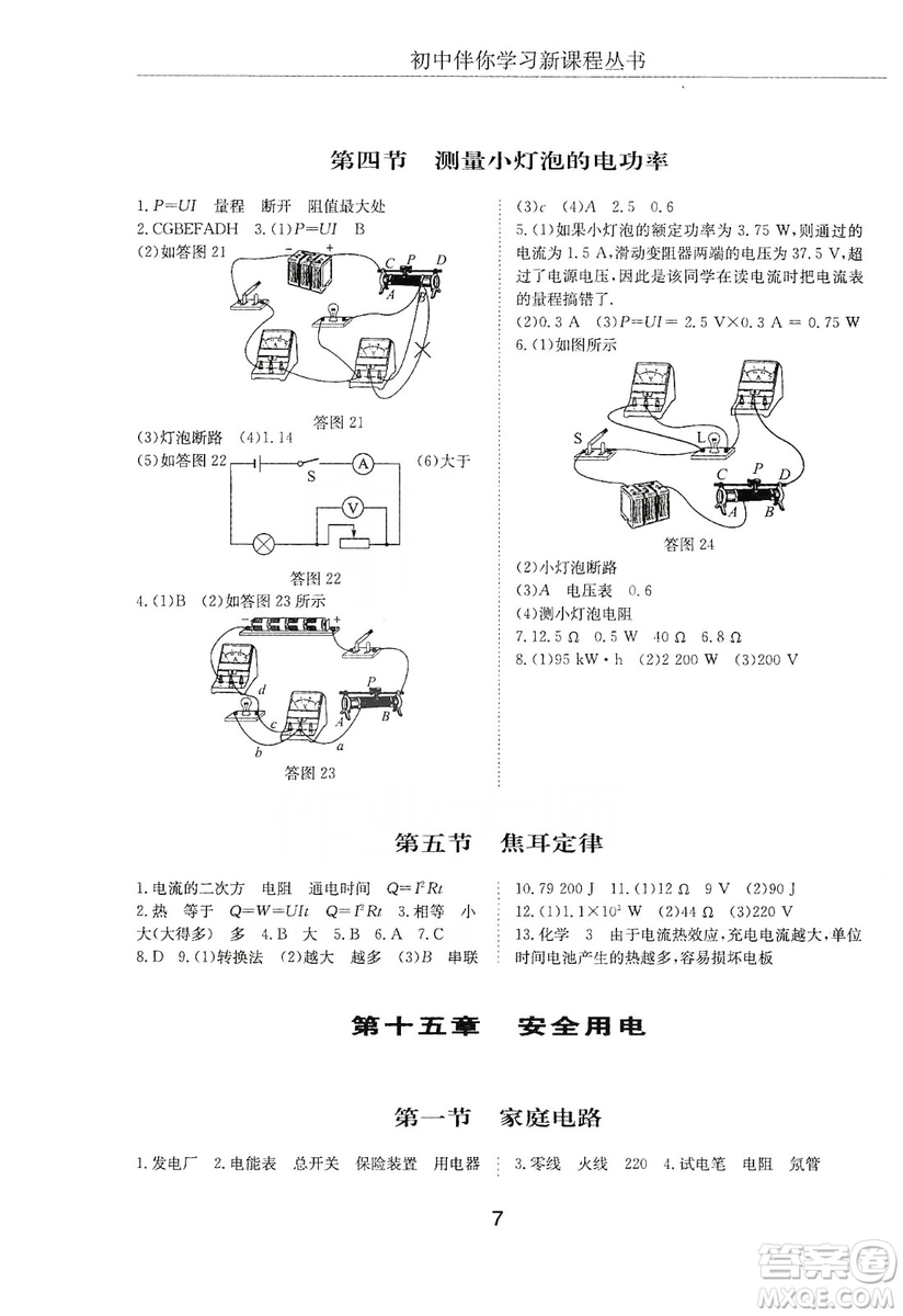 明天出版社2019初中伴你學(xué)習(xí)新課程叢書九年級(jí)物理上冊(cè)人教版答案