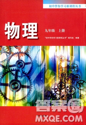 明天出版社2019初中伴你學(xué)習(xí)新課程叢書九年級(jí)物理上冊(cè)人教版答案