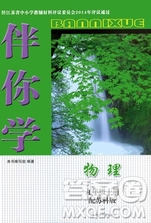 江蘇人民出版社2019伴你學(xué)九年級上冊物理蘇科版答案