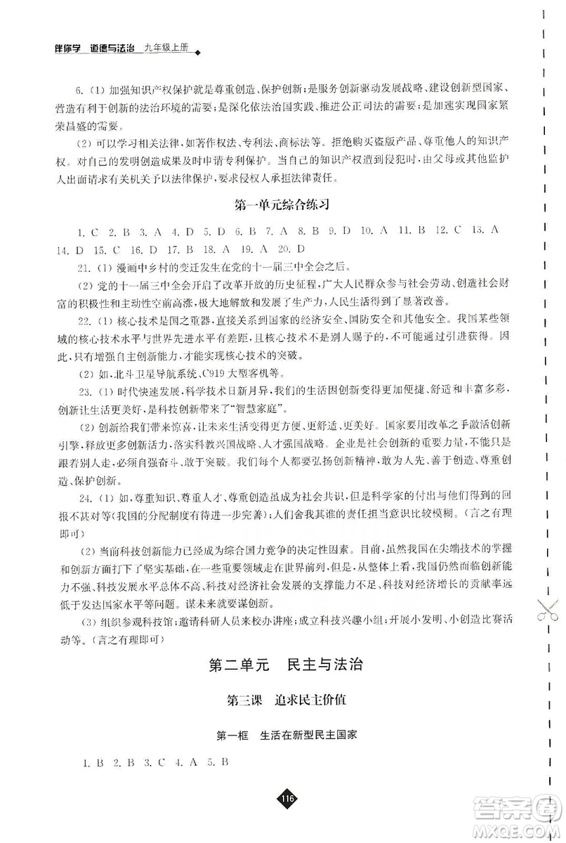 江蘇人民出版社2019伴你學(xué)九年級(jí)上冊(cè)道德與法治人教版答案