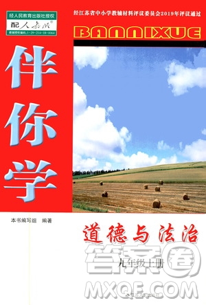 江蘇人民出版社2019伴你學(xué)九年級(jí)上冊(cè)道德與法治人教版答案