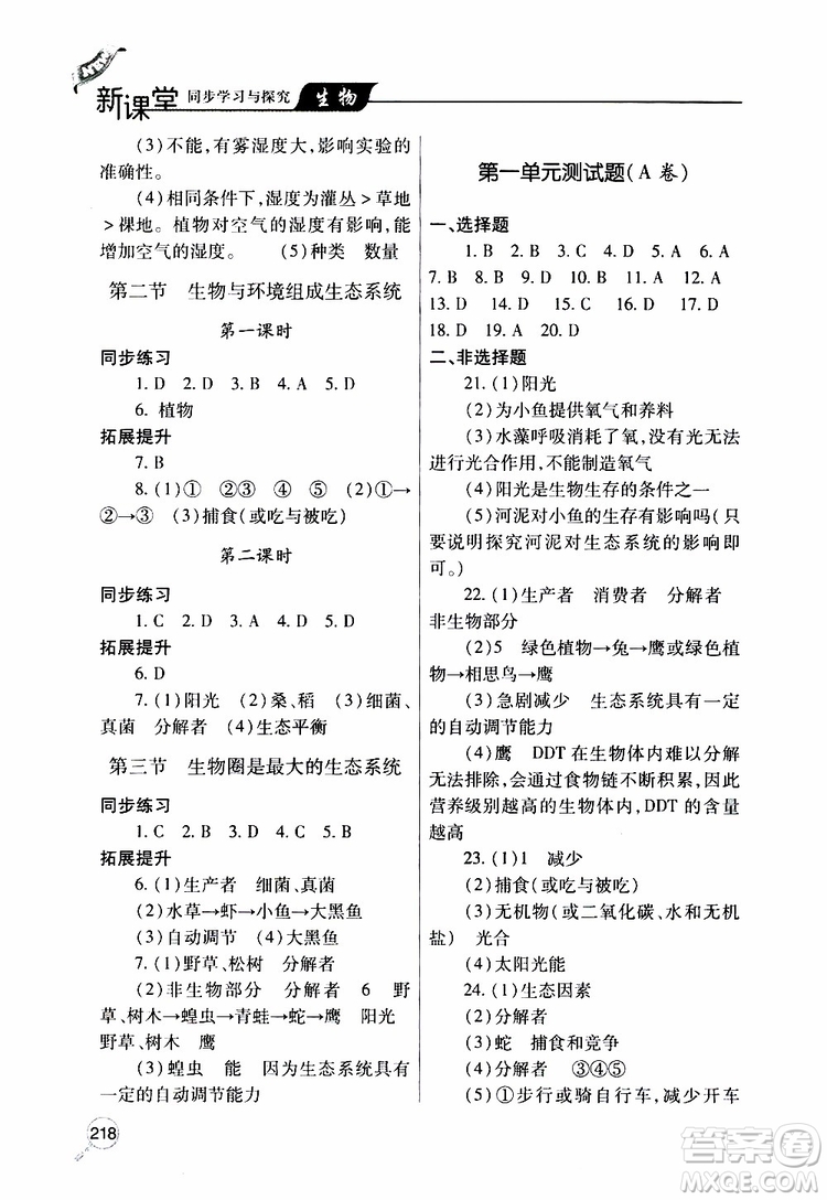 2019年新課堂同步學(xué)習(xí)與探究生物七年級上學(xué)期人教版參考答案