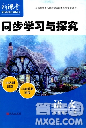 2019年新課堂同步學(xué)習(xí)與探究語文七年級(jí)上學(xué)期人教版參考答案