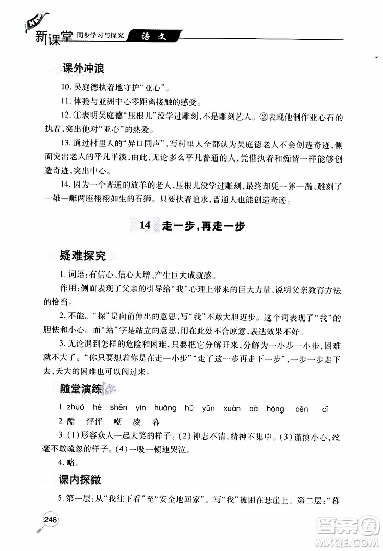 2019年新課堂同步學(xué)習(xí)與探究語文七年級(jí)上學(xué)期人教版參考答案