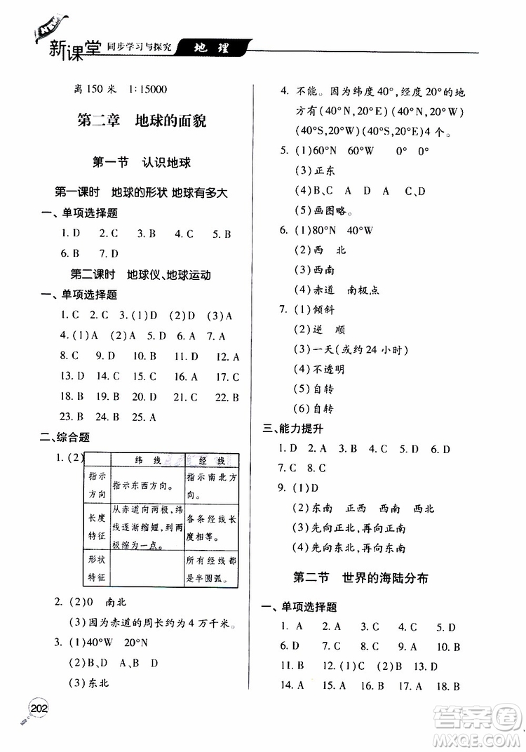 2019年新課堂同步學(xué)習(xí)與探究地理七年級(jí)上學(xué)期人教版參考答案