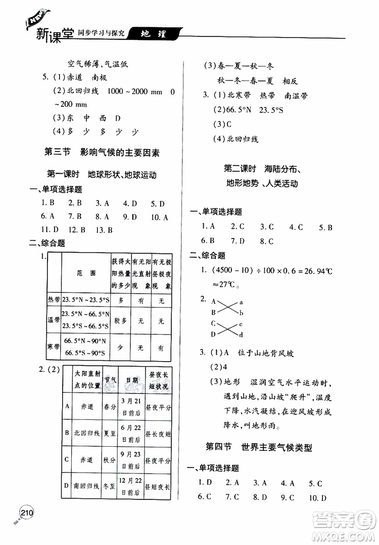 2019年新課堂同步學(xué)習(xí)與探究地理七年級(jí)上學(xué)期人教版參考答案