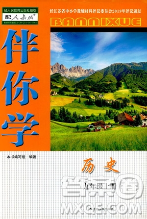 江蘇人民出版社2019伴你學九年級上冊歷史人教版答案