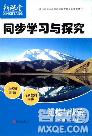 2019年新課堂同步學(xué)習(xí)與探究道德與法治七年級(jí)上學(xué)期人教版參考答案