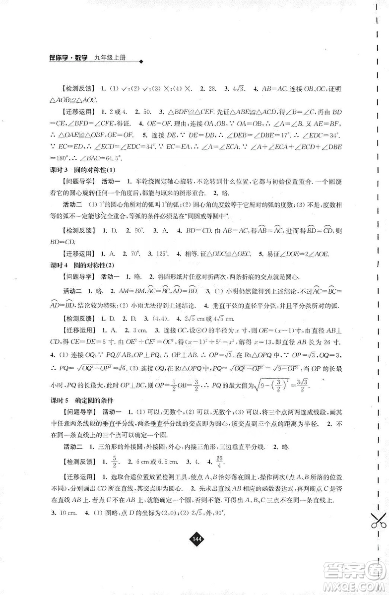 江蘇人民出版社2019伴你學(xué)九年級上冊數(shù)學(xué)蘇科版答案