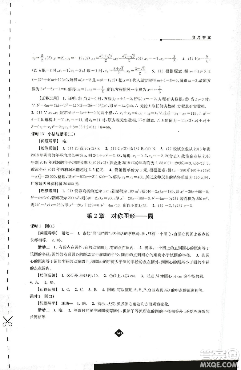 江蘇人民出版社2019伴你學(xué)九年級上冊數(shù)學(xué)蘇科版答案