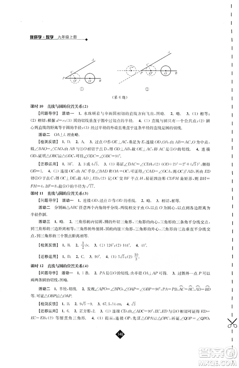 江蘇人民出版社2019伴你學(xué)九年級上冊數(shù)學(xué)蘇科版答案