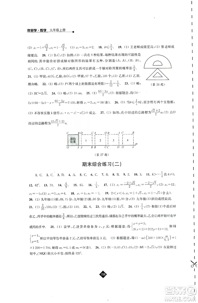 江蘇人民出版社2019伴你學(xué)九年級上冊數(shù)學(xué)蘇科版答案