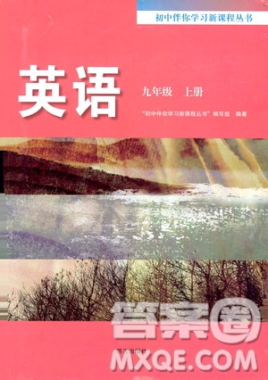 明天出版社2019初中伴你學(xué)習(xí)新課程叢書九年級英語上冊答案